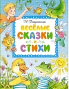 Веселые сказки и стихи