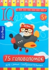 Умный блокнот. 75 головоломок