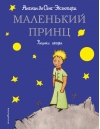 Маленький принц