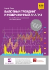 Валютный трейдинг и межрыночный анализ. Как зарабатывать на изменениях глобальных рынков