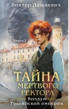 Тайна мертвого ректора. Книга 2