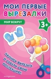 Мои первые вырезалки. Мир вокруг 3+