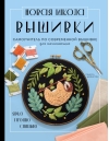 Новая школа  вышивки. Самоучитель по современной вышивке для начинающих