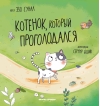 Котенок, который проголодался