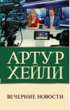 Вечерние  новости
