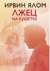 Лжец на кушетке