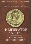 Император Адриан. Эллинофил на троне Рима
