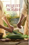 Рецепт любви. Жизнь и страсть Додена Буффана