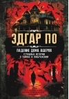 Падение дома Ашеров. Страшные истории о тайнах и воображении