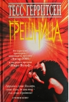 Грешница