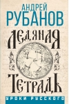 Ледяная тетрадь