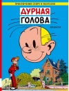 Дурная голова
