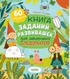 Книга заданий и развивашек для маленьких следопытов