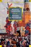 Москва и москвичи