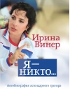Я – никто.  Автобиография легендарного тренера