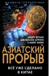 Азиатский прорыв. Всё уже сделано в Китае