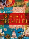 Колесо Времени. Иллюстрированная энциклопедия