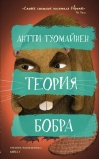 Теория бобра