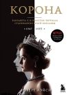 Корона. Официальный путеводитель по сериалу. Елизавета II и Уинстон Черчилль. Становление юной королевы. 1947 – 1955