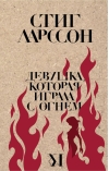 Девушка, которая играла с огнем