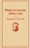 Нортенгерское  аббатство