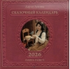 Сказочный календарь. Календарь перекидной на 2026 год