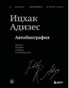 Автобиография ведущего мирового эксперта по менеджменту