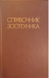 Справочник зоотехника