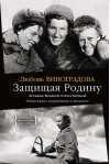 Защищая Родину. Летчицы Великой Отечественной