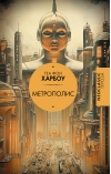Метрополис