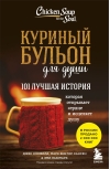 Куриный бульон для души: 101 лучшая история