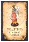 Псалтирь. Крупный шрифт