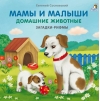 Мамы и малыши. Домашние животные. Загадки-рифмы