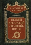 Первый  кубанский «Ледяной» поход