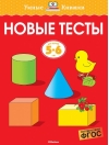 Новые тесты. 5-6 лет