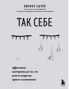 Так себе. Эффективная самотерапия для тех, кто устал от депрессии, тревоги и непонимания