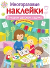 Многоразовые  наклейки. В нашем детском садике
