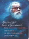 Об антихристе, печати и последних временах