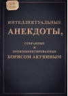 Интеллектуальные анекдоты, собранные и прокомментированные Борисом Акуниным