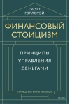 Финансовый стоицизм. Принципы управления деньгами