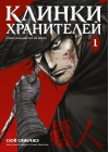 Клинки хранителей. Книга 1