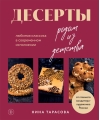 Десерты родом из детства. Любимая классика в современном исполнении