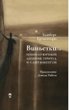 Виньетки. Миниатюрный дневник причуд и сантиментов