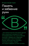 Память и забвение руин