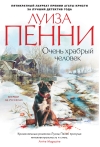 Очень храбрый человек