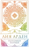 Потомки Первых. Коллекционное издание с коробом