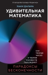 Удивительная математика. Как теория чисел и теория множеств порождают парадоксы бесконечности