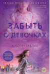Забыть о девочках