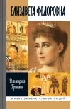 Елизавета Федоровна
