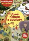 Многоразовые наклейки. Давай пойдем в зоопарк